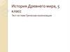 История Древнего мира, 5 класс