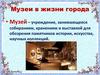 Музеи в жизни города