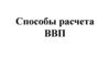 Способы расчёта ВВП