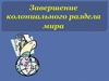 Завершение колониального раздела мира