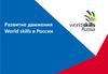 Развитие движения World skills в России