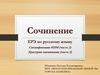 Сочинение ЕРЭ по русскому языку. Спецификация КИМ (часть 2). Критерии оценивания (часть 2)
