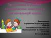 Преподавание в начальных классах