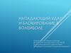 Нападающий удар и блокирование в волейболе