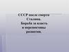 СССР после смерти Сталина. Борьба за власть и перспективы развития