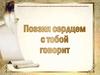 Поэзия сердцем с тобой говорит