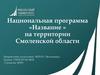 Национальная программа «Название » на территории Смоленской области