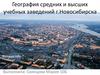 География средних и высших учебных заведений г. Новосибирска