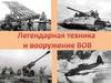 Легендарная техника ВОВ