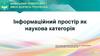 Інформаційний простір як наукова категорія