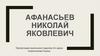 Афанасьев Николай Яковлевич