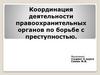 Координация деятельности правоохранительных органов по борьбе с преступностью