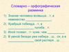 Словарно – орфографическая разминка