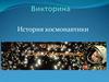 Викторина. История космонавтики