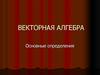 Векторная алгебра. Основные определения