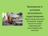 Выживание в условиях автономного существования