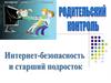 Интернет-безопасность и старший подросток