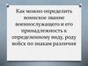 Воинское звание военнослужащего и его принадлежность к определенному виду, роду войск