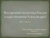 Внутренняя политика России в царствование Александра I (1801 - 1825 гг.)