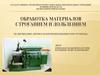 Обработка материалов строганием и долблением
