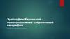 Эратосфен Киренский – основоположник современной географии