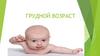 Грудной возраст