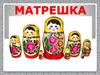 русская матрешка