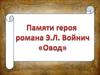 Бризигелла. Памяти героя романа Э.Л. Войнич «Овод»
