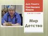 Дню Памяти. 31.08.1953 – 21.10.2020. Мир Детства