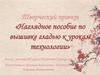 Творческий проект «Наглядное пособие по вышивке гладью к урокам технологии»