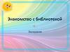 Знакомство с библиотекой. Экскурсия