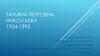 Великие пианисты. Татьяна Петровна Николаева (1924-1993)