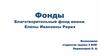 Фонды. Благотворительній фонд имени Елены Ивановны Рерих