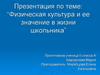 Физическая культура и ее значение в жизни школьника