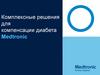 Комплексные решения для компенсации диабета. Medtronic