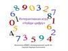 Интерактивная игра «Найди цифру»