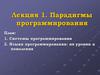 Парадигмы программирования. Лекция 1