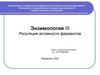 Энзимология III. Регуляция активности