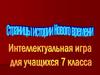 Страницы истории Нового времени