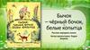 Бычок – чёрный бочок, белые копытца