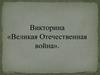 Викторина «Великая Отечественная война»