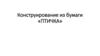 Конструирование из бумаги «птичка»
