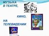 Музыка в театре, кино, на телевидении