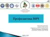 Профилактика ВИЧ