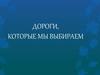 Дороги, которые мы выбираем