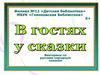В гостях у сказки
