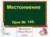 Что такое местоимение. 2 класс