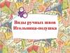 Виды ручных швов. Игольница-подушка