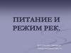 Питание и режим рек
