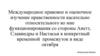 Международное правовое и оценочное изучение нравственности касательно относительного